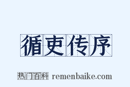 循吏传序是什么意思的图片